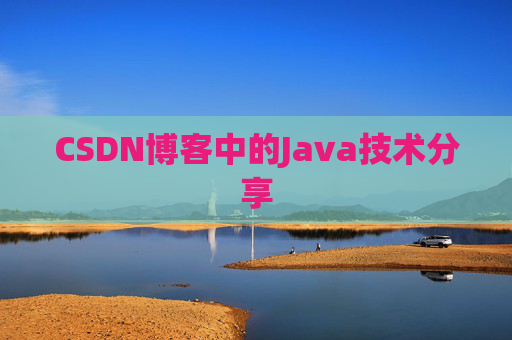 CSDN博客中的Java技术分享 CSDN博客中的Java技术分享