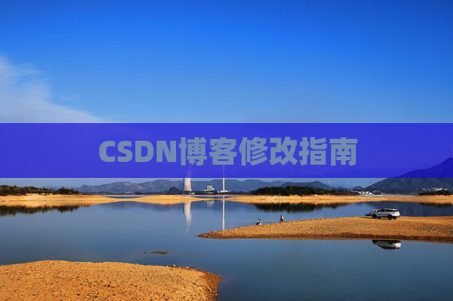 CSDN博客修改指南