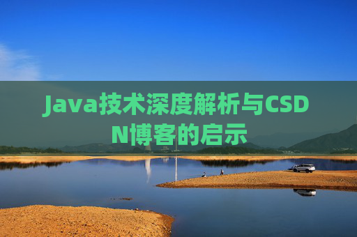 Java技术深度解析与CSDN博客的启示